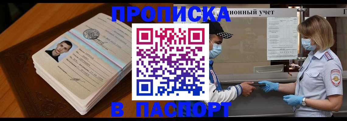 купить прописку в Сосновке